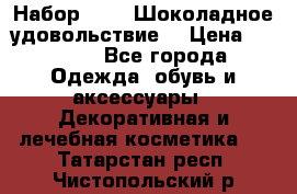 Набор Avon “Шоколадное удовольствие“ › Цена ­ 1 250 - Все города Одежда, обувь и аксессуары » Декоративная и лечебная косметика   . Татарстан респ.,Чистопольский р-н